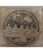 Россия 1995 3 рубля Освобождение Европы от фашизма. Подписание Акта о безоговорочной капитуляции фашистской Германии пруф. запай